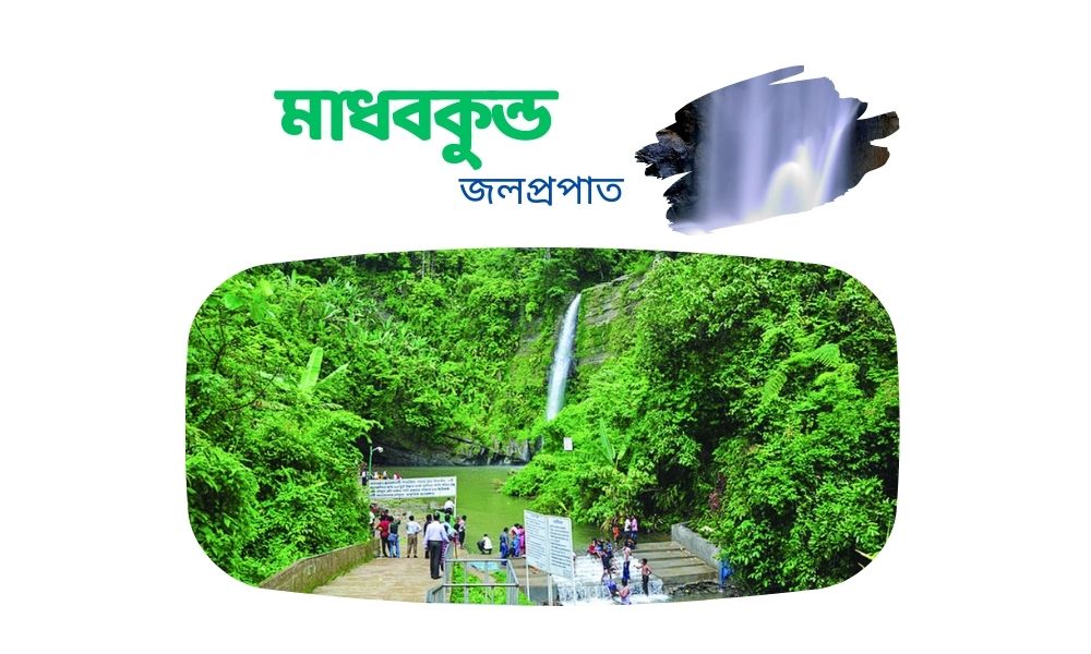 মাধবকুন্ড জলপ্রপাত