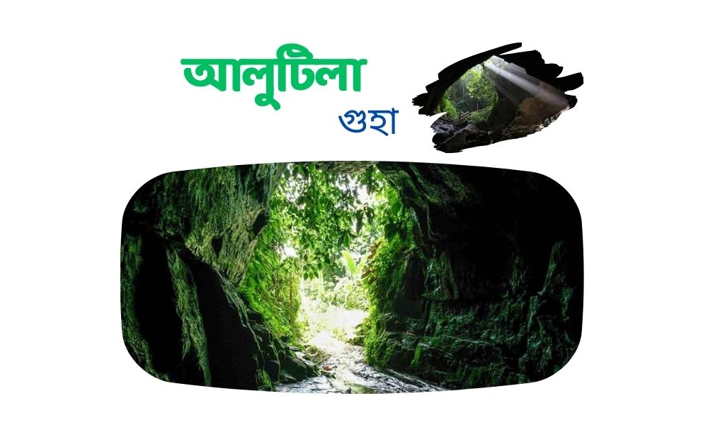 আলুটিলা গুহা