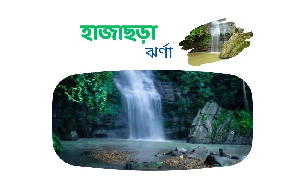 হাজাছড়া ঝর্ণা