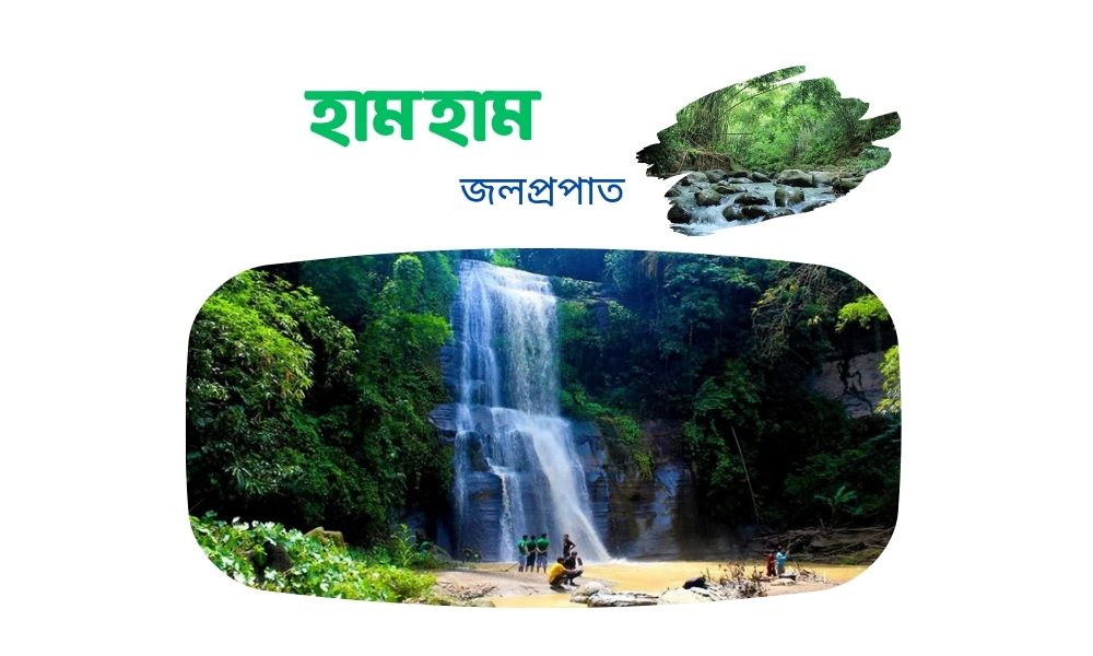 হামহাম জলপ্রপাত