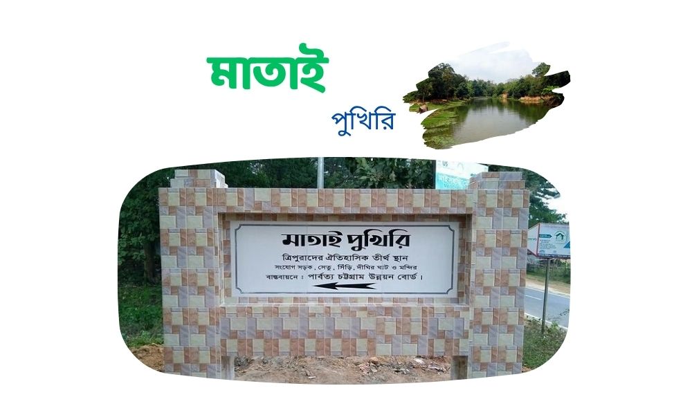 মাতাই পুখিরি