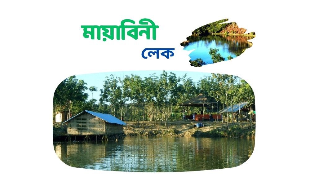 মায়াবিনী লেক