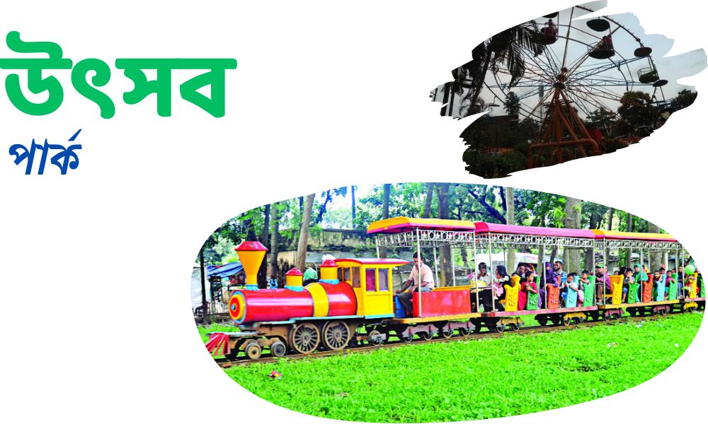 উৎসব পার্ক