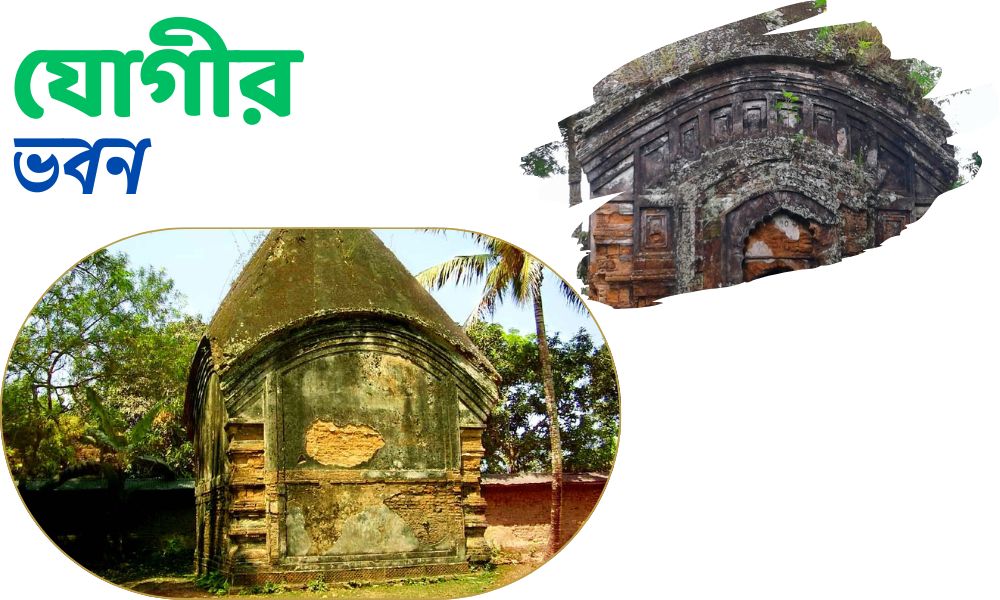 যোগীর ভবন