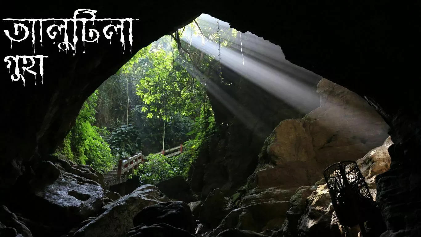 আলুটিলা গুহা