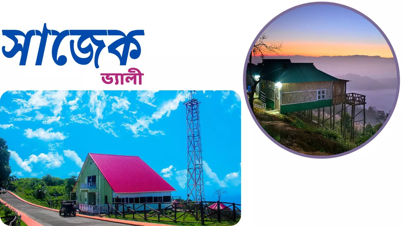 সাজেক ভ্যালী