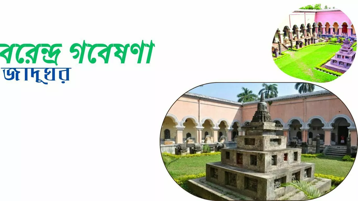 বরেন্দ্র গবেষণা জাদুঘর