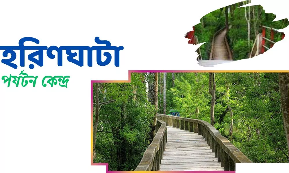 হরিণঘাটা পর্যটন কেন্দ্র