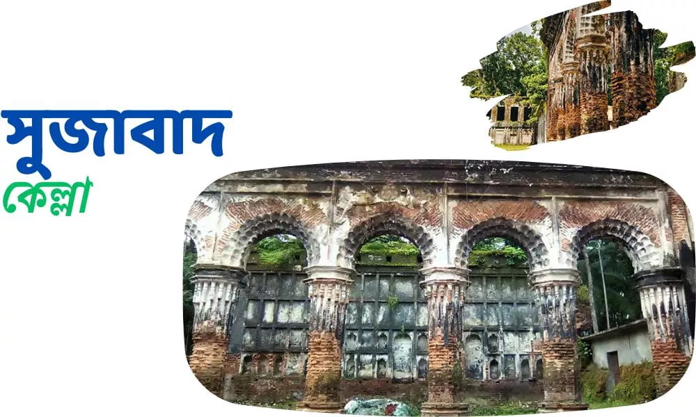 সুজাবাদ কেল্লা