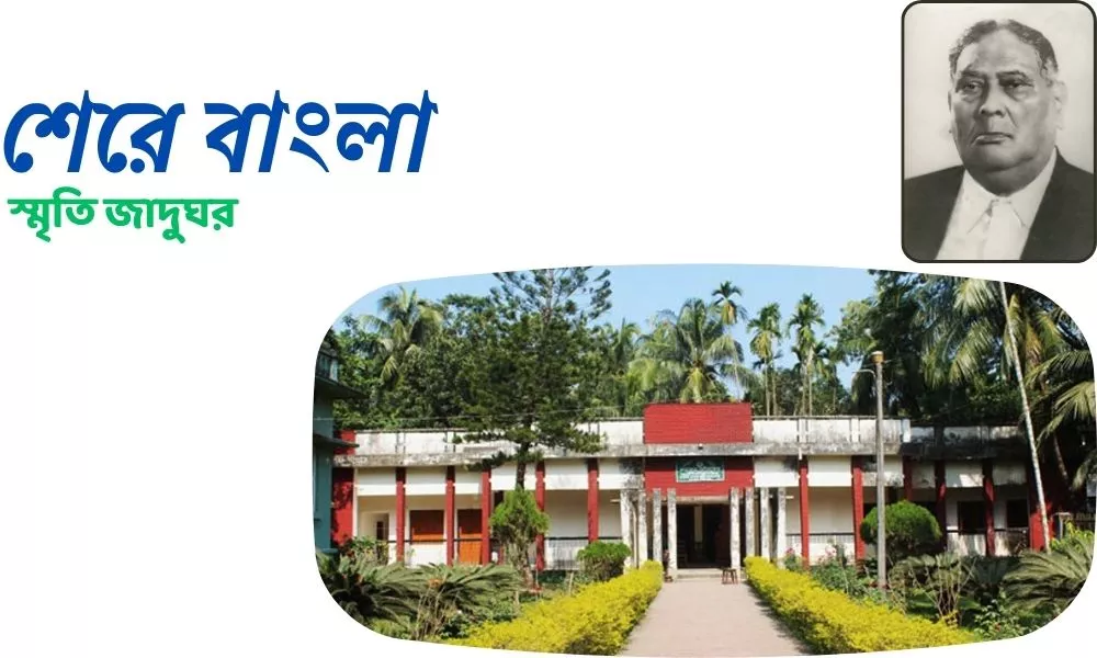 শেরে বাংলা স্মৃতি জাদুঘর